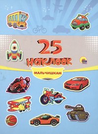 25 наклеек. Мальчишкам