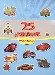 25 наклеек. Мальчишкам