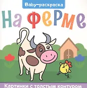BABY-РАСКРАСКА. НА ФЕРМЕ
