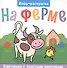 BABY-РАСКРАСКА. НА ФЕРМЕ - 0