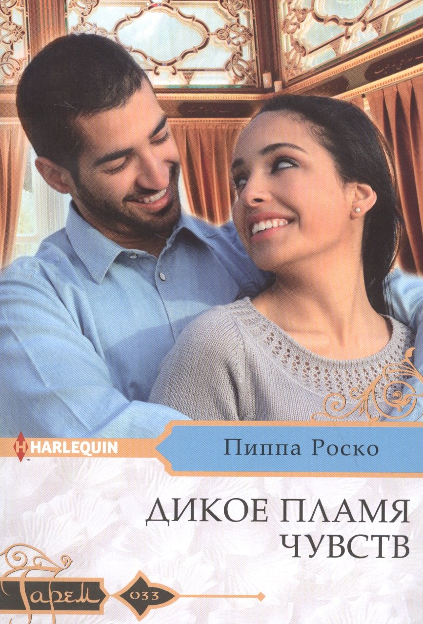 

Дикое пламя чувств