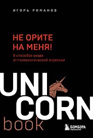 Не орите на меня! 8 способов ухода от психологической агрессии
