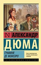 Графиня де Монсоро