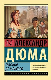 Графиня де Монсоро
