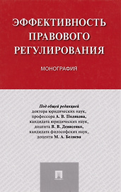 Эффективность правового регулирования: монография