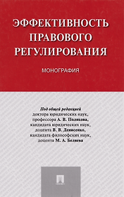 Эффективность правового регулирования: монография