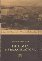 Письма из Владивостока (1894-1930) / 2-е изд., испр. и доп.