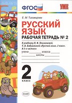 Русский язык 2 кл. Р/т № 2 (к уч. Климановой) (к сист. Перспектива) (2 изд) (мУМК) Тихомирова (ФГОС) (Э)