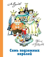 Семь подземных королей