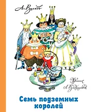 Семь подземных королей