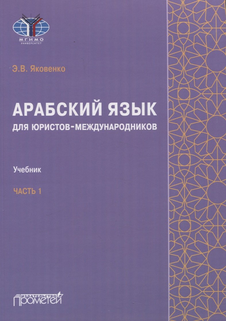 

Арабский язык для юристов-международников. Часть 1: Учебник