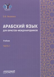 Арабский язык для юристов-международников. Часть 1: Учебник