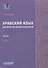 Арабский язык для юристов-международников. Часть 1: Учебник - 0