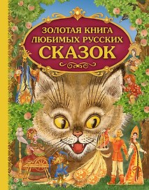 Золотая книга любимых русских сказок (илл. Митрофанова) (Эксмо)