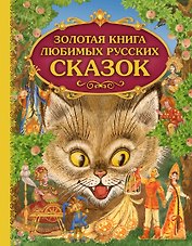 Золотая книга любимых русских сказок (илл. Митрофанова) (Эксмо)