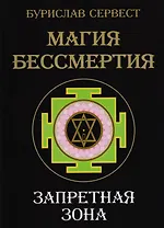 Магия Бессмертия. Запретная зона