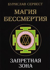 Магия Бессмертия. Запретная зона
