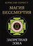 Магия Бессмертия. Запретная зона - 0