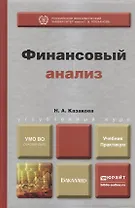 Финансовый анализ : учебник и практикум