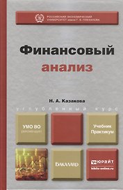 Финансовый анализ : учебник и практикум
