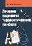 Лечение пациентов терапевтического профиля - 0