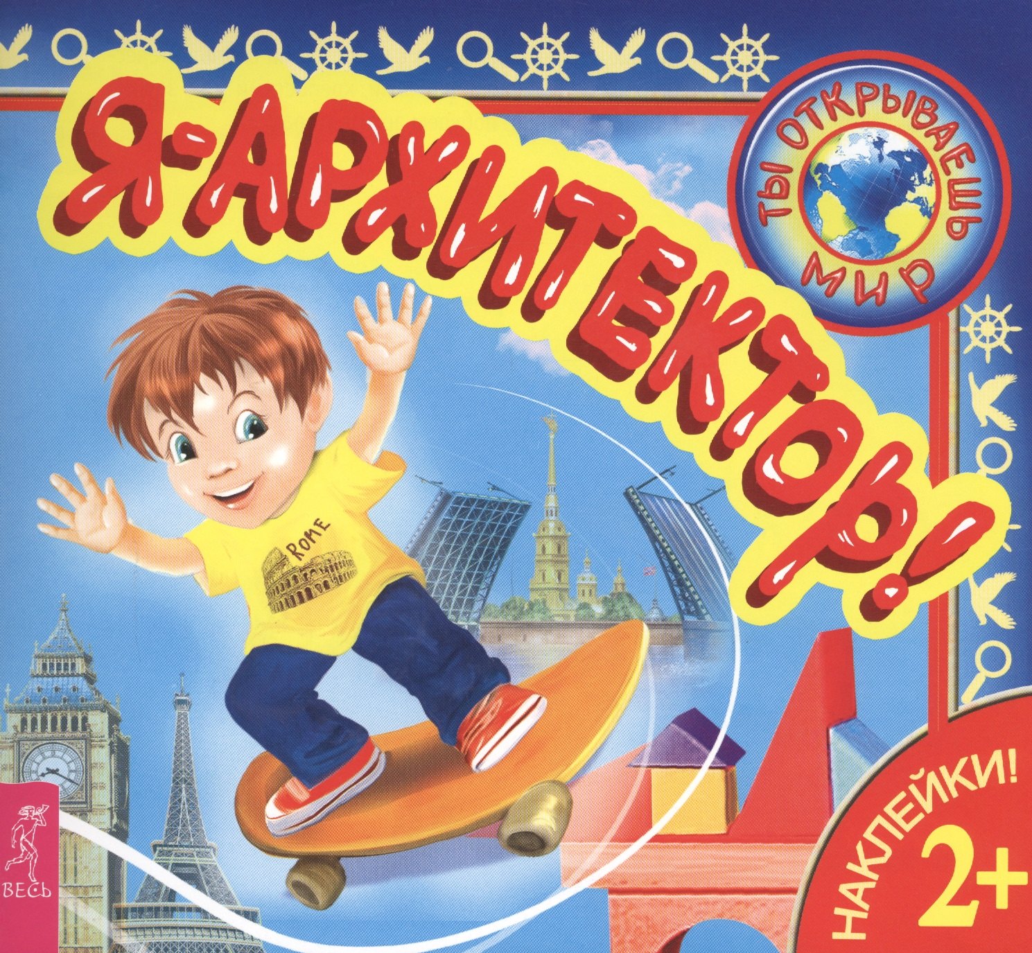 

Я – архитектор!