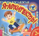 Я – архитектор!