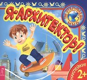Я – архитектор!
