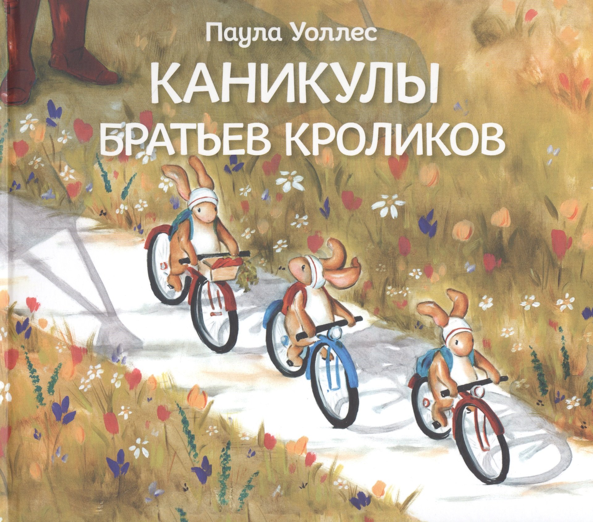 

Каникулы братьев кроликов