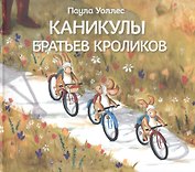 Каникулы братьев кроликов
