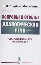 Вопросы и ответы диалогической речи Классификационное исследование