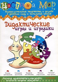 Дидактические игры и игрушки. Научно-методический журнал "Цветной мир". Изобразительное творчество и дизайн в детском саду и начальной школе. №4/2009