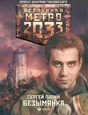 Метро 2033. Безымянка: [роман]