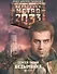 Метро 2033. Безымянка: [роман] - 0
