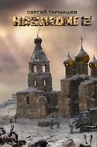 Наследие 2 : фантастический роман