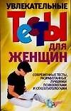 Увлекательные тесты для женщин - 0