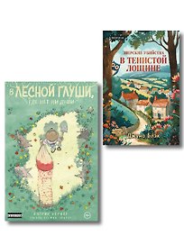 Комплект из 2-х книг (Зверские убийства в Тенистой лощине. В лесной глуши, где нет ни души)
