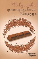 Искусство французского поцелуя : роман