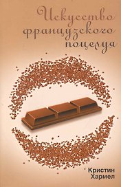 Искусство французского поцелуя : роман