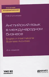 Английский язык в международном бизнесе. English in international business activities. Учебное пособие для академического бакалавриата