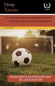 Страх вратаря перед одиннадцатиметровым