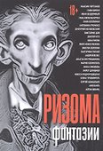 Ризома. Фантазии: сборник - 0