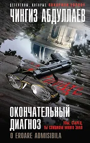 Окончательный диагноз