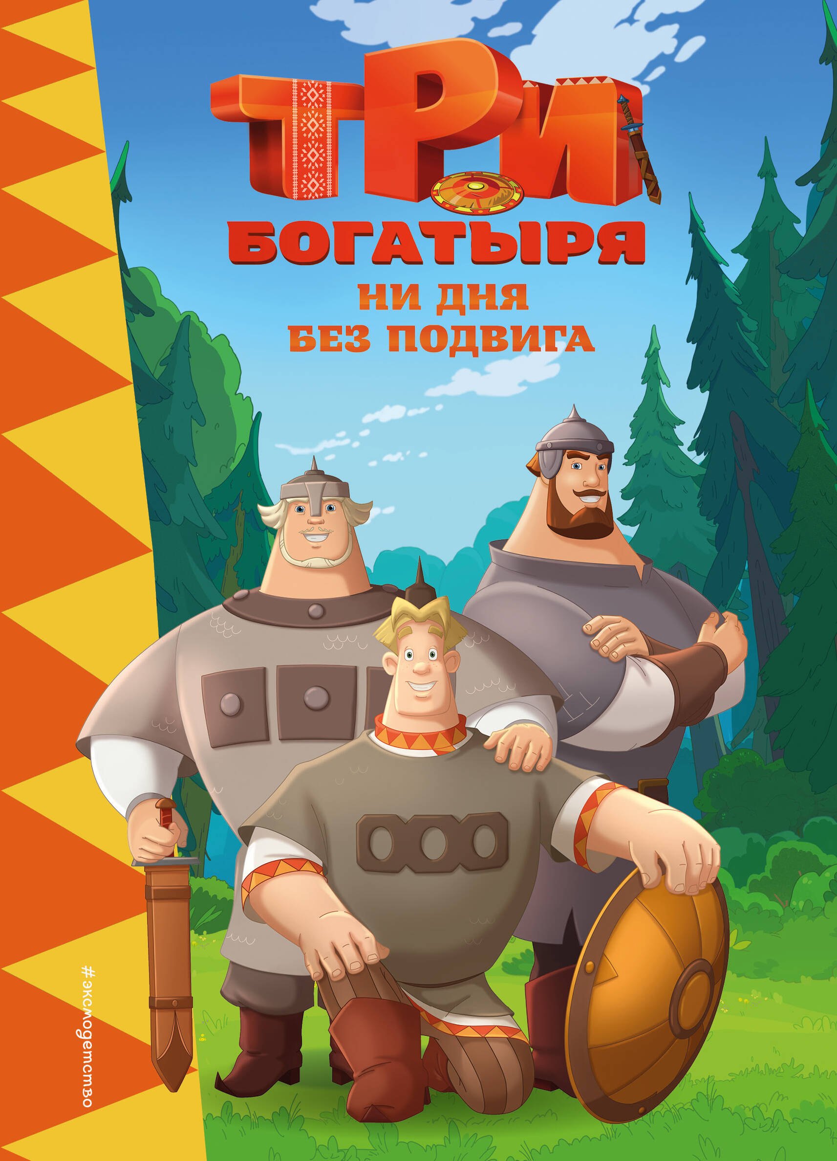 

Три богатыря. Ни дня без подвига