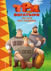 Три богатыря. Ни дня без подвига