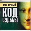 Ваш личный код судьбы