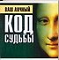Ваш личный код судьбы - 0
