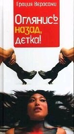 Оглянись назад детка.