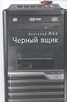 Черный ящик