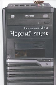 Черный ящик